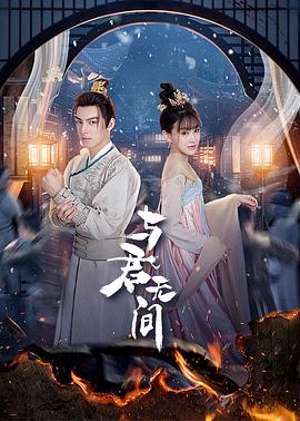 爱情电影网《与君无间》免费在线观看