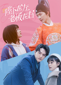 爱情电影网《陛下在左，老板在右电影版》免费在线观看