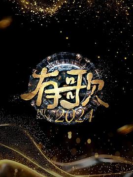 爱情电影网《有歌2024》免费在线观看