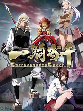 爱情电影网《一骑当千 Extravaganza Epoch 一騎当千 Extravaganza Epoch》免费在线观看