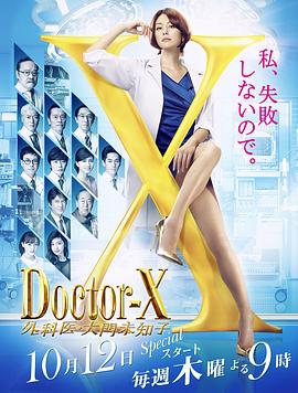 爱情电影网《Doctor-X第5季》免费在线观看