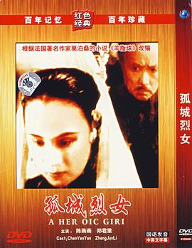 爱情电影网《孤城烈女》免费在线观看