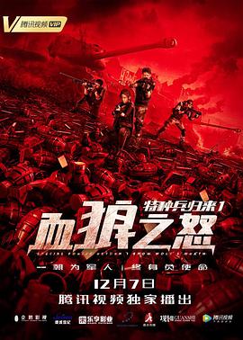 爱情电影网《特种兵归来1：血狼之怒》免费在线观看