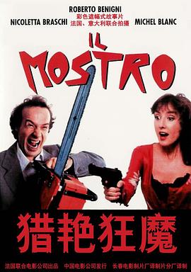 爱情电影网《猎艳狂魔 Il mostro》免费在线观看