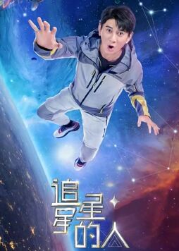 综艺《追星星的人第二季 会员版》1080p在线免费观看