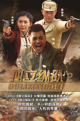 爱情电影网《独立纵队2》免费在线观看