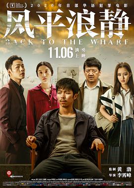 电影《风平浪静》1080p免费在线观看