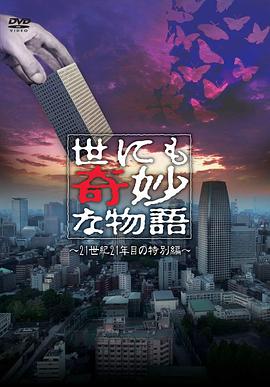 爱情电影网《世界奇妙物语 2021夏季特别篇 世にも奇妙な物語’21夏の特別編》免费在线观看