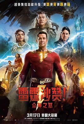 电影《雷霆沙赞！众神之怒 Shazam! Fury of the Gods》完整版免费在线观看