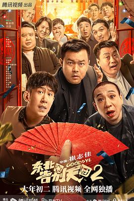 爱情电影网《东北告别天团2》免费在线观看