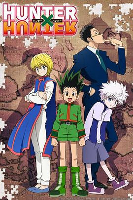 爱情电影网《全职猎人2011 HUNTER×HUNTER》免费在线观看