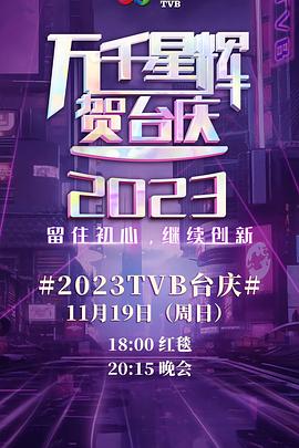 爱情电影网《万千星辉贺台庆 2023》免费在线观看