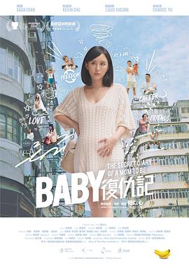 爱情电影网《Baby复仇记 Baby復仇記》免费在线观看