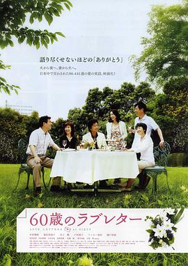 爱情电影网《60岁的情书 60歳のラブレター》免费在线观看