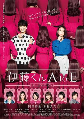 吃瓜每日大赛《伊藤君A到E》免费在线观看