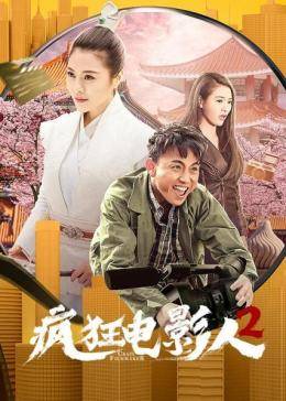 爱情电影网《疯狂电影人2》免费在线观看