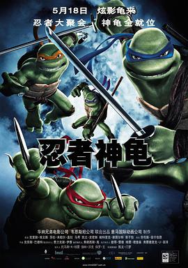 爱情电影网《忍者神龟 TMNT》免费在线观看