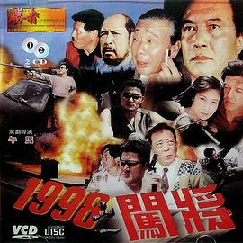 爱情电影网《1998之闯将》免费在线观看