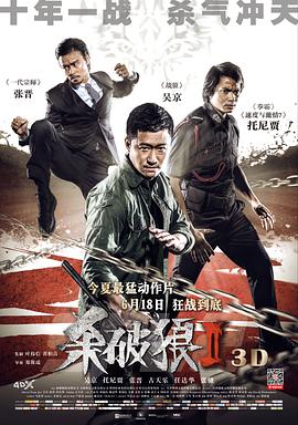 爱情电影网《杀破狼2 殺破狼2》免费在线观看