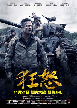 爱情电影网《狂怒 Fury》免费在线观看