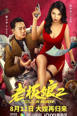 爱情电影网《老板娘2无间潜行》免费在线观看