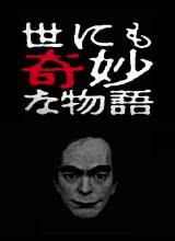 爱情电影网《世界奇妙物语 2017年春季特别篇 世にも奇妙な物語’17春の特別編》免费在线观看