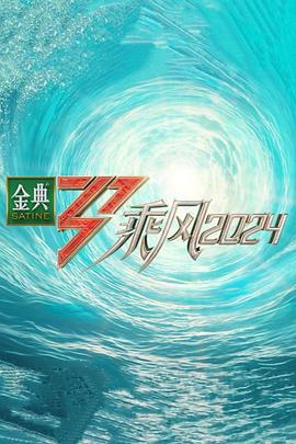 综艺《乘风2024》全集免费在线观看