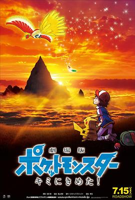 爱情电影网《精灵宝可梦：就决定是你了 劇場版ポケットモンスター キミにきめた！》免费在线观看