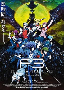 爱情电影网《女神异闻录3 剧场版 第四章 冬日重生 PERSONA3 THE MOVIE #4 Winter of Rebirth》免费在线观看