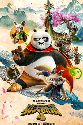 爱情电影网《功夫熊猫4》免费在线观看