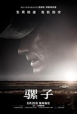 电影《骡子 The Mule》4k免费在线观看