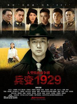 爱情电影网《兵变1929》免费在线观看