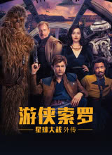 爱情电影网《游侠索罗：星球大战外传 Solo: A Star Wars Story》免费在线观看