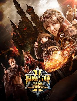 爱情电影网《探魔导师2之王者联盟》免费在线观看