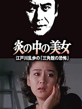 爱情电影网《明智小五郎美女系列23：火焰中的美女 江户川乱步的恐怖三角馆》免费在线观看