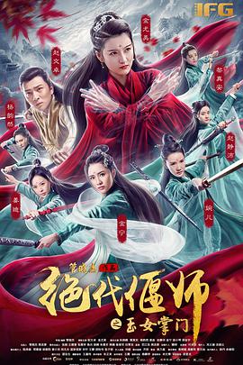 爱情电影网《绝代偃师之玉女掌门》免费在线观看