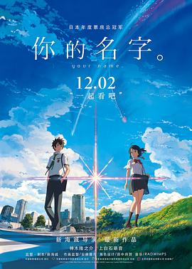 动漫《你的名字。 君の名は。》4k在线免费观看