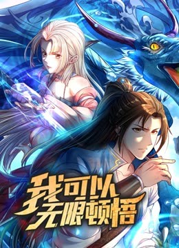 含羞草视频《动态漫画·我可以无限顿悟第一季》免费在线观看