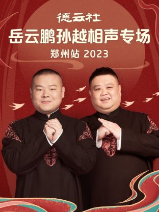 爱情电影网《德云社岳云鹏孙越相声专场郑州站 2023》免费在线观看