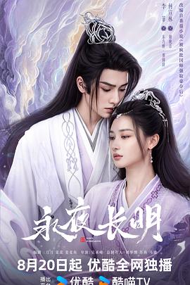 爱情电影网《永夜长明》免费在线观看