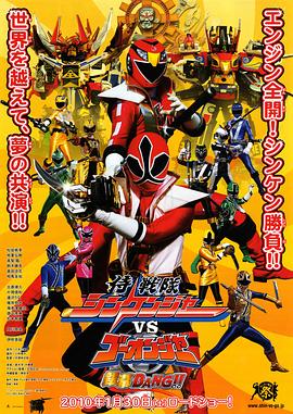 爱情电影网《侍战队真剑者vs轰音者 银幕BANG!! 侍戦隊シンケンジャー VS ゴーオンジャー 銀幕BANG!!》免费在线观看