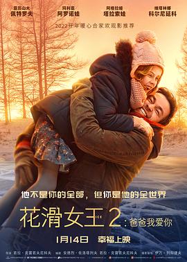 爱情电影网《花滑女王2：爸爸我爱你 Лёд 2》免费在线观看