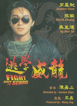 爱情电影网《逃学威龙 逃學威龍》免费在线观看