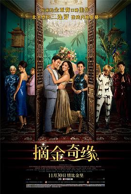 爱情电影网《摘金奇缘 Crazy Rich Asians》免费在线观看