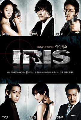 爱情电影网《IRIS》免费在线观看