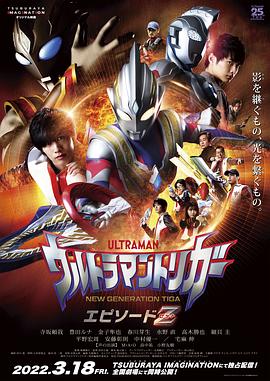 爱情电影网《特利迦奥特曼 Episode Z ウルトラマントリガー エピソードＺ》免费在线观看