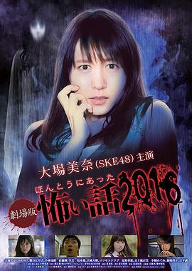 爱情电影网《毛骨悚然撞鬼经 2016剧场版》免费在线观看