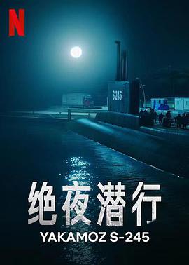 爱情电影网《绝夜潜行 Yakamoz S-245》免费在线观看