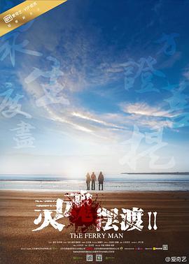 爱情电影网《灵魂摆渡2》免费在线观看