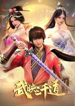 爱情电影网《武映三千道》免费在线观看